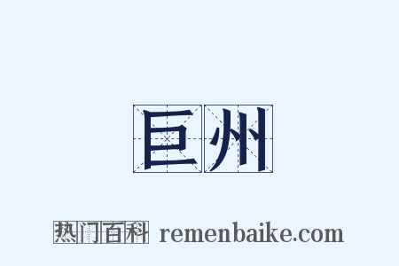 巨州是什么意思的图片